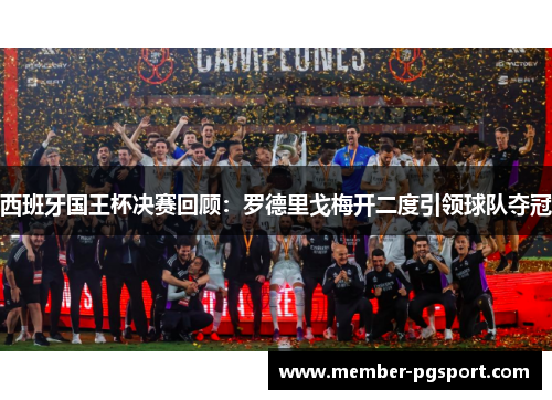 西班牙国王杯决赛回顾:罗德里戈梅开二度引领球队夺冠 西班牙国王杯决赛回顾:罗德里戈梅开二度引领球队夺冠