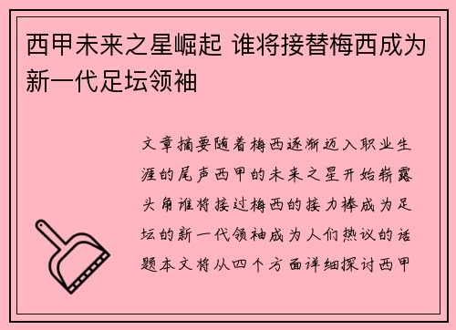 西甲未来之星崛起 谁将接替梅西成为新一代足坛领袖
