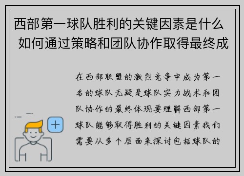 西部第一球队胜利的关键因素是什么 如何通过策略和团队协作取得最终成功