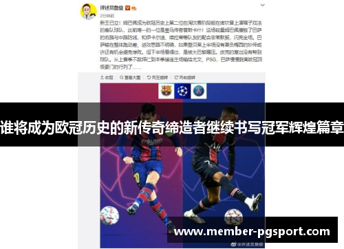 谁将成为欧冠历史的新传奇缔造者继续书写冠军辉煌篇章