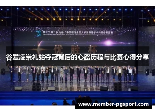 谷爱凌崇礼站夺冠背后的心路历程与比赛心得分享