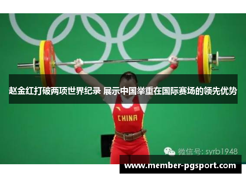 赵金红打破两项世界纪录 展示中国举重在国际赛场的领先优势