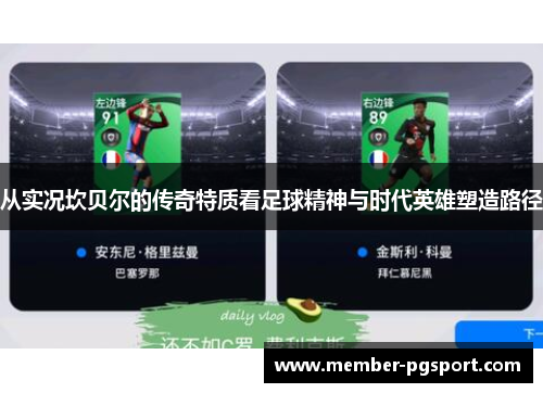 从实况坎贝尔的传奇特质看足球精神与时代英雄塑造路径