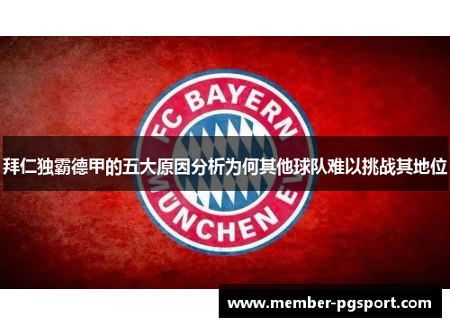 拜仁独霸德甲的五大原因分析为何其他球队难以挑战其地位