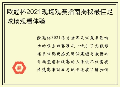 欧冠杯2021现场观赛指南揭秘最佳足球场观看体验