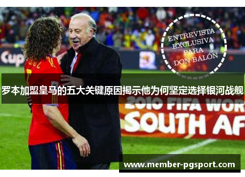 罗本加盟皇马的五大关键原因揭示他为何坚定选择银河战舰