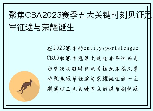 聚焦CBA2023赛季五大关键时刻见证冠军征途与荣耀诞生