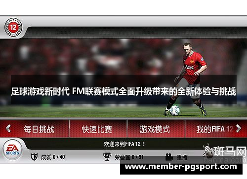 足球游戏新时代 FM联赛模式全面升级带来的全新体验与挑战