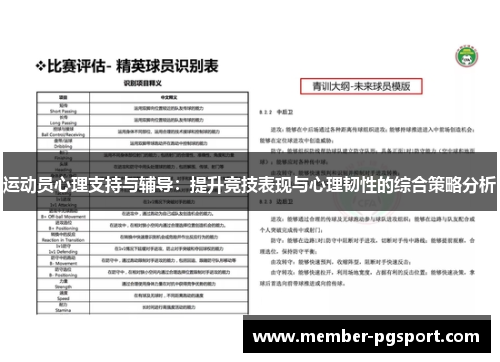 运动员心理支持与辅导:提升竞技表现与心理韧性的综合策略分析 运动员心理支持与辅导:提升竞技表现与心理韧性的综合策略分析