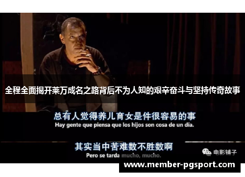全程全面揭开莱万成名之路背后不为人知的艰辛奋斗与坚持传奇故事 全程全面揭开莱万成名之路背后不为人知的艰辛奋斗与坚持传奇故事