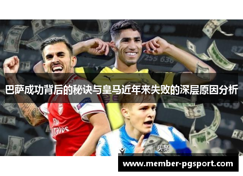 巴萨成功背后的秘诀与皇马近年来失败的深层原因分析 巴萨成功背后的秘诀与皇马近年来失败的深层原因分析