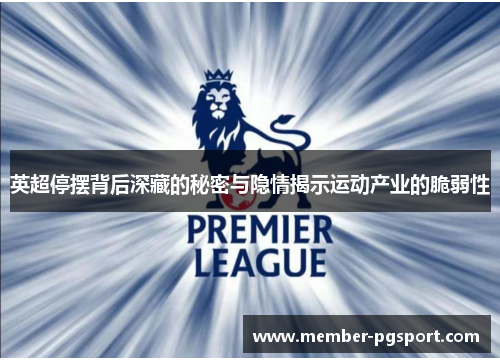 英超停摆背后深藏的秘密与隐情揭示运动产业的脆弱性