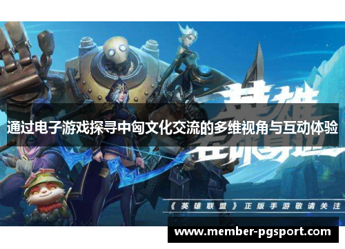通过电子游戏探寻中匈文化交流的多维视角与互动体验