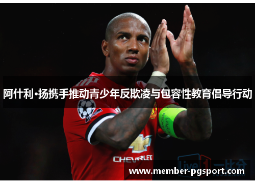 阿什利·扬携手推动青少年反欺凌与包容性教育倡导行动