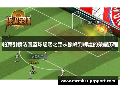 帕克引领法国篮球崛起之路从巅峰到辉煌的荣耀历程