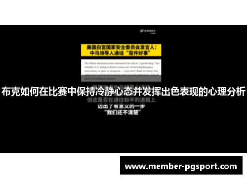 布克如何在比赛中保持冷静心态并发挥出色表现的心理分析