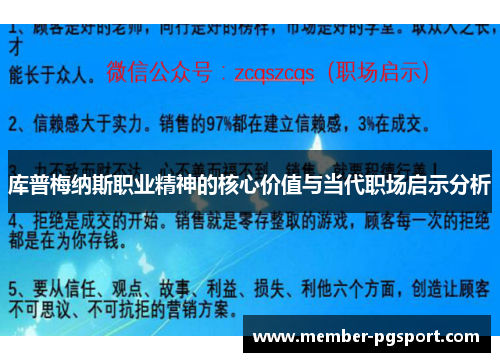 库普梅纳斯职业精神的核心价值与当代职场启示分析