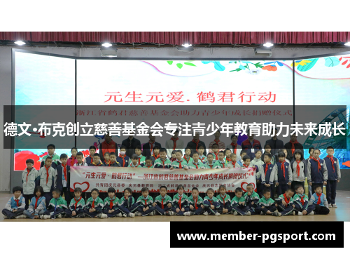 德文·布克创立慈善基金会专注青少年教育助力未来成长