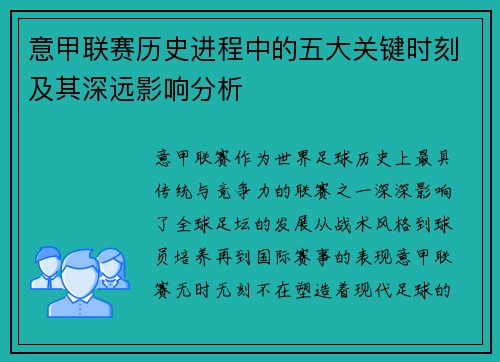 意甲联赛历史进程中的五大关键时刻及其深远影响分析