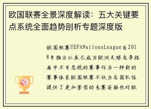 欧国联赛全景深度解读：五大关键要点系统全面趋势剖析专题深度版