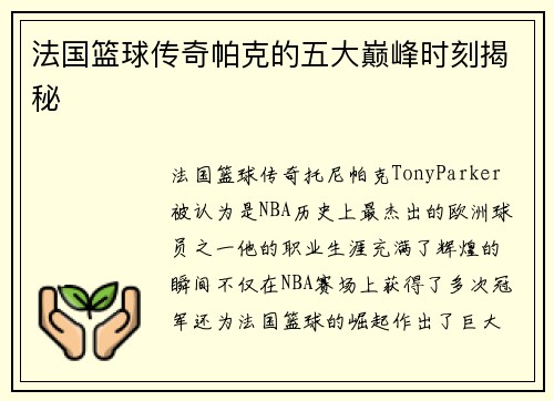 法国篮球传奇帕克的五大巅峰时刻揭秘