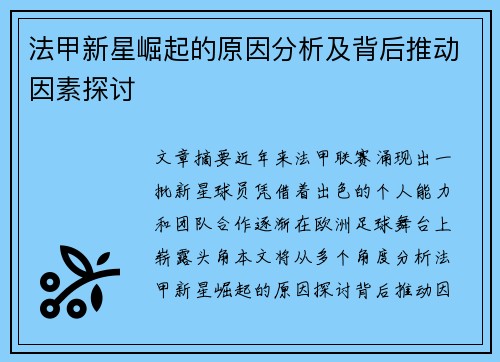 法甲新星崛起的原因分析及背后推动因素探讨
