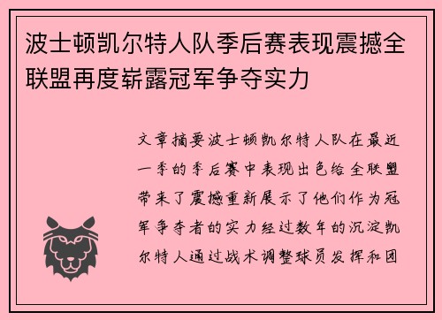 波士顿凯尔特人队季后赛表现震撼全联盟再度崭露冠军争夺实力