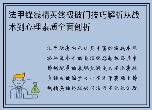 法甲锋线精英终极破门技巧解析从战术到心理素质全面剖析